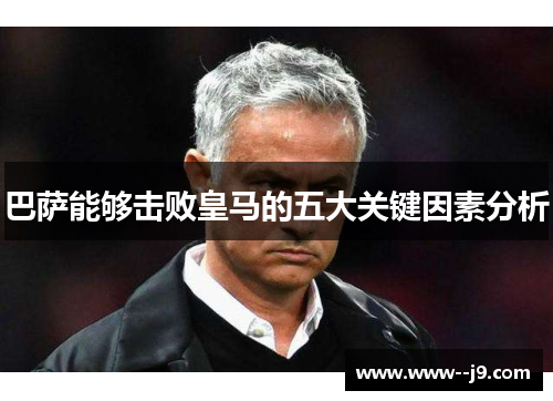 巴萨能够击败皇马的五大关键因素分析