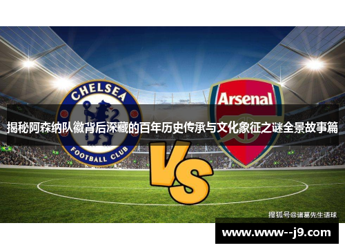 揭秘阿森纳队徽背后深藏的百年历史传承与文化象征之谜全景故事篇 揭秘阿森纳队徽背后深藏的百年历史传承与文化象征之谜全景故事篇