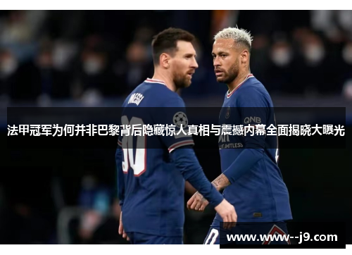 法甲冠军为何并非巴黎背后隐藏惊人真相与震撼内幕全面揭晓大曝光 法甲冠军为何并非巴黎背后隐藏惊人真相与震撼内幕全面揭晓大曝光