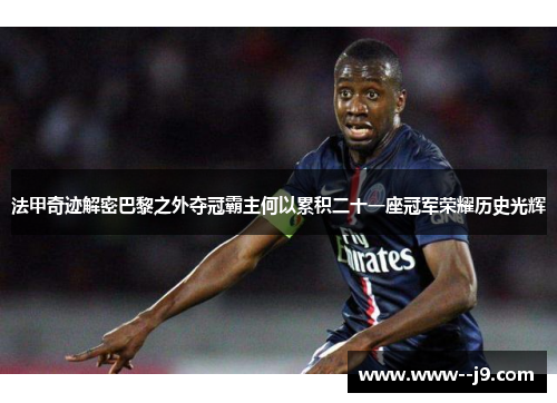 法甲奇迹解密巴黎之外夺冠霸主何以累积二十一座冠军荣耀历史光辉 法甲奇迹解密巴黎之外夺冠霸主何以累积二十一座冠军荣耀历史光辉