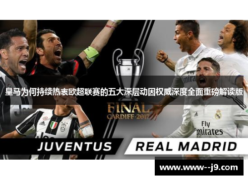 皇马为何持续热衷欧超联赛的五大深层动因权威深度全面重磅解读版 皇马为何持续热衷欧超联赛的五大深层动因权威深度全面重磅解读版