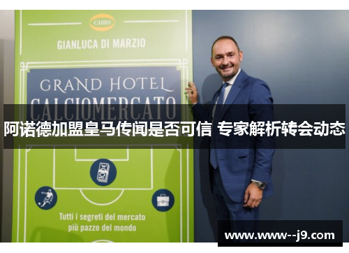 阿诺德加盟皇马传闻是否可信 专家解析转会动态 阿诺德加盟皇马传闻是否可信 专家解析转会动态