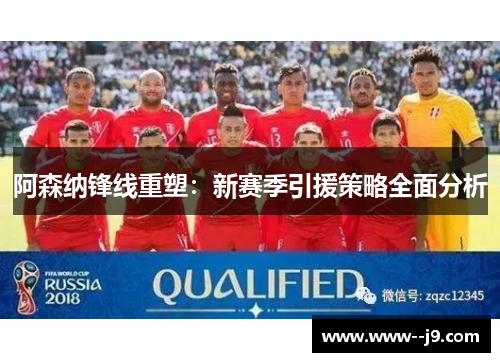 阿森纳锋线重塑：新赛季引援策略全面分析