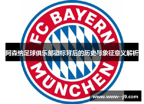 阿森纳足球俱乐部徽标背后的历史与象征意义解析 阿森纳足球俱乐部徽标背后的历史与象征意义解析