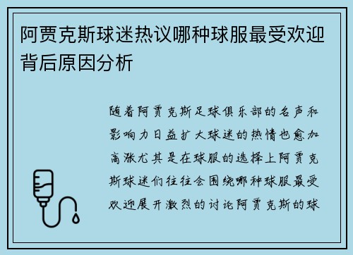 阿贾克斯球迷热议哪种球服最受欢迎背后原因分析