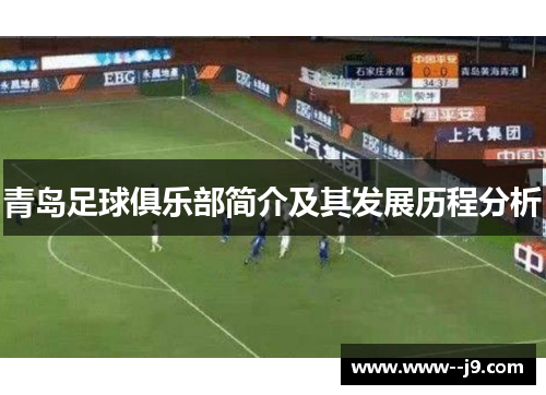 青岛足球俱乐部简介及其发展历程分析