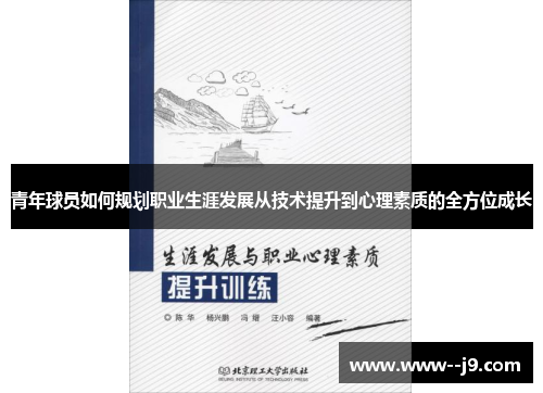 青年球员如何规划职业生涯发展从技术提升到心理素质的全方位成长 青年球员如何规划职业生涯发展从技术提升到心理素质的全方位成长
