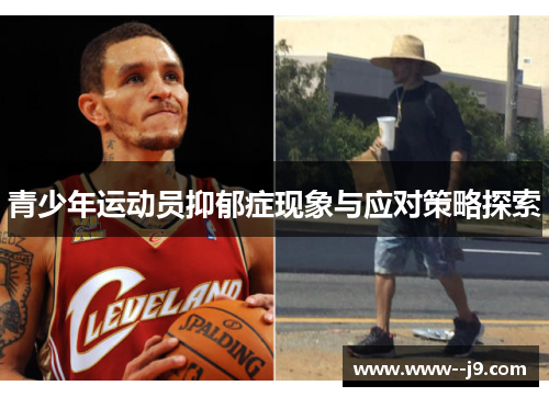 青少年运动员抑郁症现象与应对策略探索 青少年运动员抑郁症现象与应对策略探索
