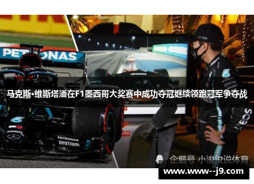 马克斯·维斯塔潘在F1墨西哥大奖赛中成功夺冠继续领跑冠军争夺战 马克斯·维斯塔潘在F1墨西哥大奖赛中成功夺冠继续领跑冠军争夺战