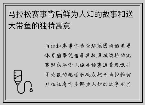 马拉松赛事背后鲜为人知的故事和送大带鱼的独特寓意