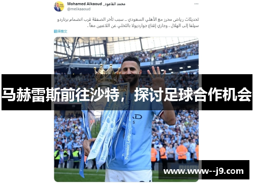 马赫雷斯前往沙特,探讨足球合作机会 马赫雷斯前往沙特,探讨足球合作机会