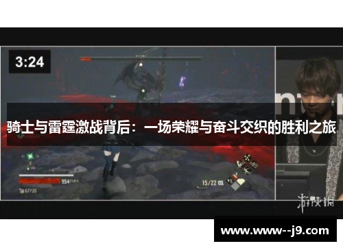 骑士与雷霆激战背后：一场荣耀与奋斗交织的胜利之旅