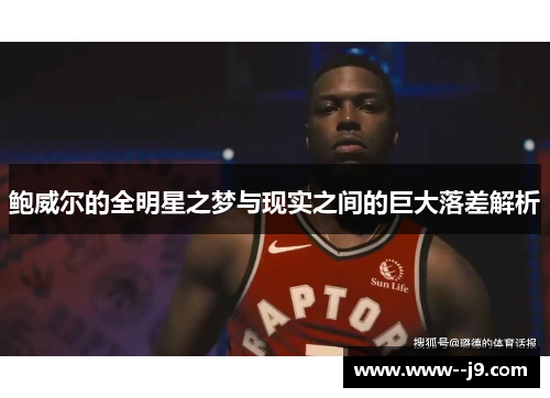 鲍威尔的全明星之梦与现实之间的巨大落差解析