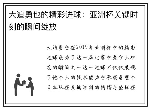 大迫勇也的精彩进球:亚洲杯关键时刻的瞬间绽放 大迫勇也的精彩进球:亚洲杯关键时刻的瞬间绽放