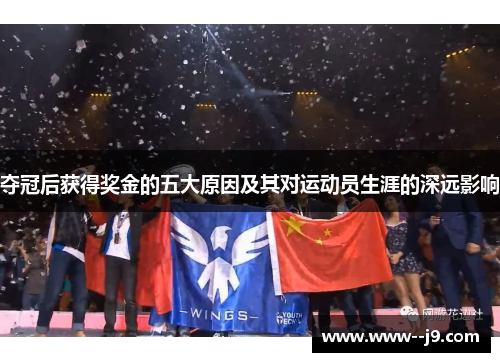 夺冠后获得奖金的五大原因及其对运动员生涯的深远影响