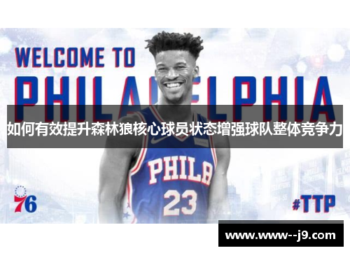 如何有效提升森林狼核心球员状态增强球队整体竞争力