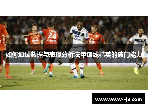 如何通过数据与表现分析法甲锋线精英的破门能力 如何通过数据与表现分析法甲锋线精英的破门能力