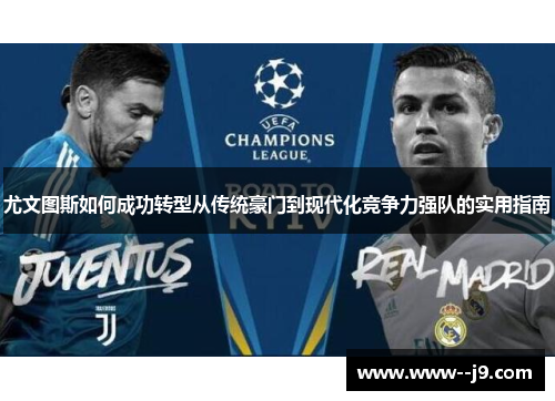尤文图斯如何成功转型从传统豪门到现代化竞争力强队的实用指南 尤文图斯如何成功转型从传统豪门到现代化竞争力强队的实用指南