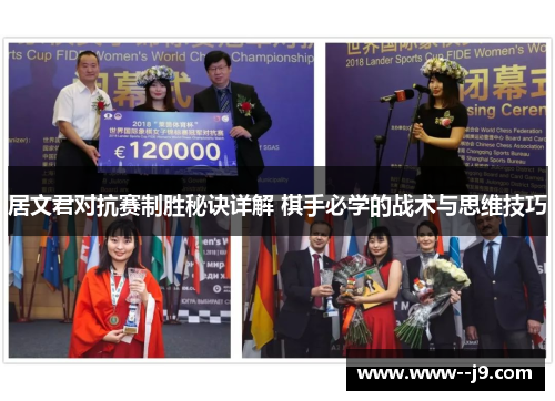 居文君对抗赛制胜秘诀详解 棋手必学的战术与思维技巧 居文君对抗赛制胜秘诀详解 棋手必学的战术与思维技巧