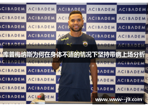 库普梅纳斯为何在身体不适的情况下坚持带病上场分析 库普梅纳斯为何在身体不适的情况下坚持带病上场分析