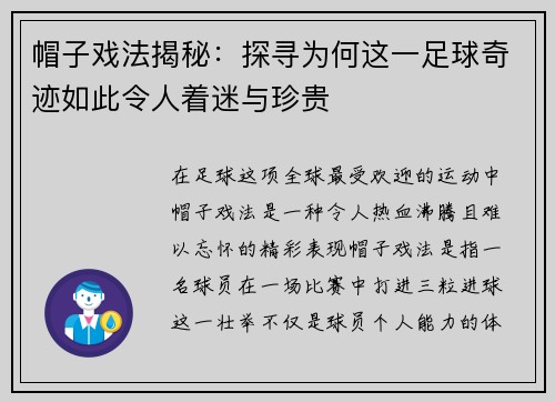 帽子戏法揭秘：探寻为何这一足球奇迹如此令人着迷与珍贵