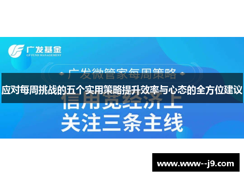 应对每周挑战的五个实用策略提升效率与心态的全方位建议 应对每周挑战的五个实用策略提升效率与心态的全方位建议