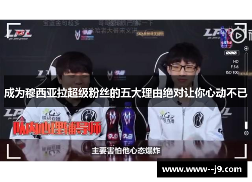 成为穆西亚拉超级粉丝的五大理由绝对让你心动不已 成为穆西亚拉超级粉丝的五大理由绝对让你心动不已