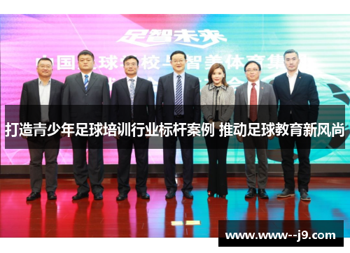 打造青少年足球培训行业标杆案例 推动足球教育新风尚 打造青少年足球培训行业标杆案例 推动足球教育新风尚