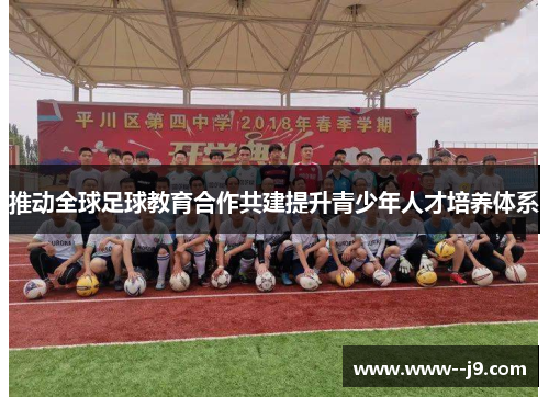 推动全球足球教育合作共建提升青少年人才培养体系