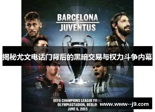揭秘尤文电话门背后的黑暗交易与权力斗争内幕