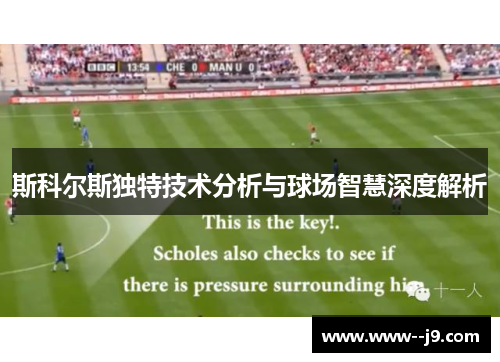 斯科尔斯独特技术分析与球场智慧深度解析