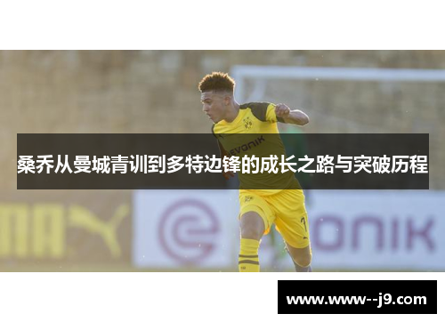 桑乔从曼城青训到多特边锋的成长之路与突破历程