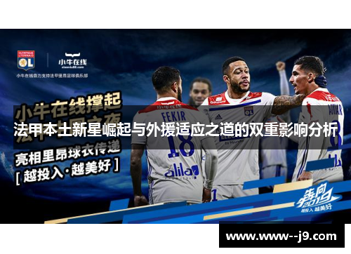 法甲本土新星崛起与外援适应之道的双重影响分析