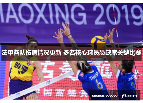 法甲各队伤病情况更新 多名核心球员恐缺席关键比赛
