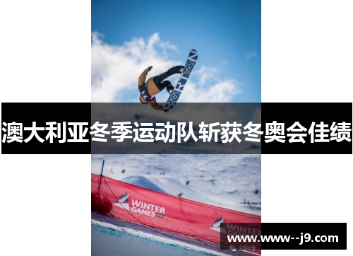澳大利亚冬季运动队斩获冬奥会佳绩 澳大利亚冬季运动队斩获冬奥会佳绩
