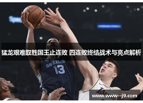 猛龙艰难取胜国王止连败 四连败终结战术与亮点解析