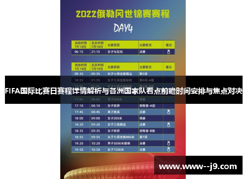 FIFA国际比赛日赛程详情解析与各洲国家队看点前瞻时间安排与焦点对决 FIFA国际比赛日赛程详情解析与各洲国家队看点前瞻时间安排与焦点对决