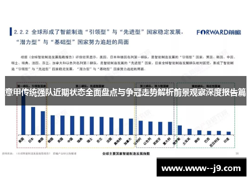 意甲传统强队近期状态全面盘点与争冠走势解析前景观察深度报告篇