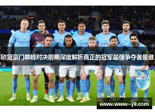 欧冠豪门巅峰对决前瞻深度解析真正的冠军最强争夺者是谁