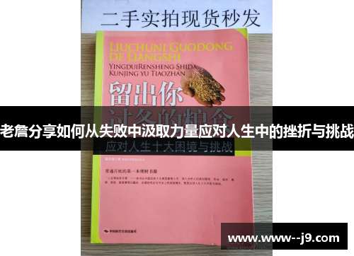 老詹分享如何从失败中汲取力量应对人生中的挫折与挑战 老詹分享如何从失败中汲取力量应对人生中的挫折与挑战