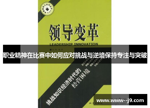 职业精神在比赛中如何应对挑战与逆境保持专注与突破