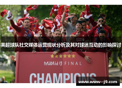 英超球队社交媒体运营现状分析及其对球迷互动的影响探讨 英超球队社交媒体运营现状分析及其对球迷互动的影响探讨