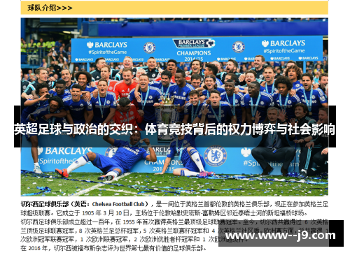 英超足球与政治的交织:体育竞技背后的权力博弈与社会影响 英超足球与政治的交织:体育竞技背后的权力博弈与社会影响