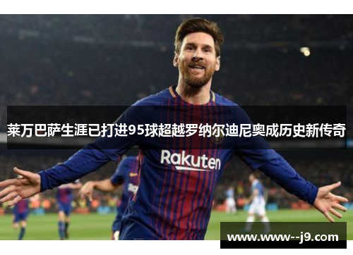 莱万巴萨生涯已打进95球超越罗纳尔迪尼奥成历史新传奇 莱万巴萨生涯已打进95球超越罗纳尔迪尼奥成历史新传奇