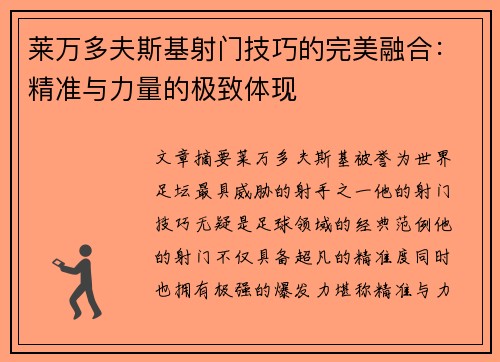 莱万多夫斯基射门技巧的完美融合:精准与力量的极致体现 莱万多夫斯基射门技巧的完美融合:精准与力量的极致体现