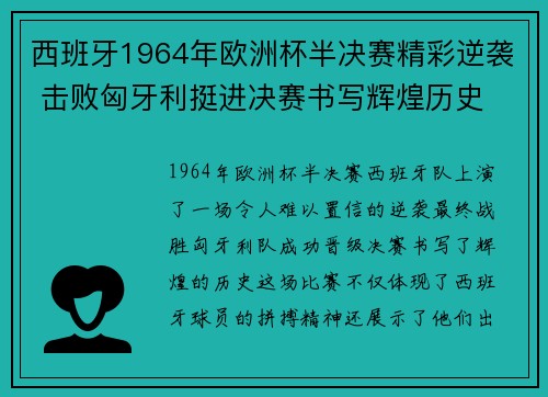 西班牙1964年欧洲杯半决赛精彩逆袭 击败匈牙利挺进决赛书写辉煌历史