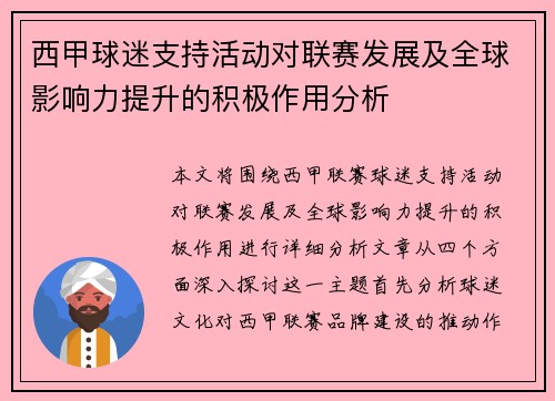 西甲球迷支持活动对联赛发展及全球影响力提升的积极作用分析