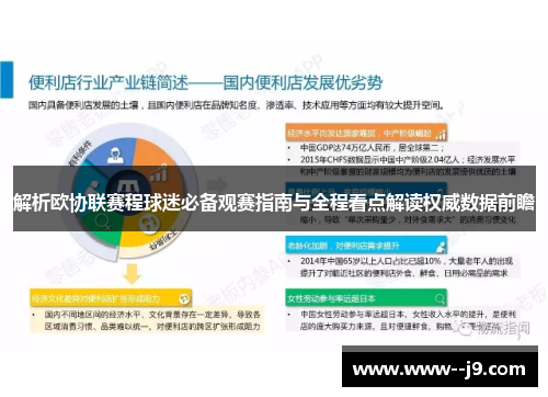 解析欧协联赛程球迷必备观赛指南与全程看点解读权威数据前瞻 解析欧协联赛程球迷必备观赛指南与全程看点解读权威数据前瞻