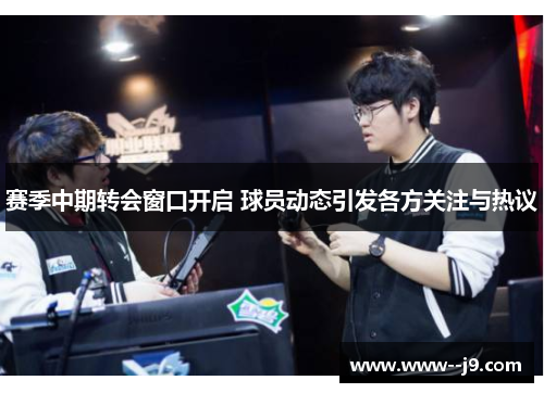 赛季中期转会窗口开启 球员动态引发各方关注与热议 赛季中期转会窗口开启 球员动态引发各方关注与热议