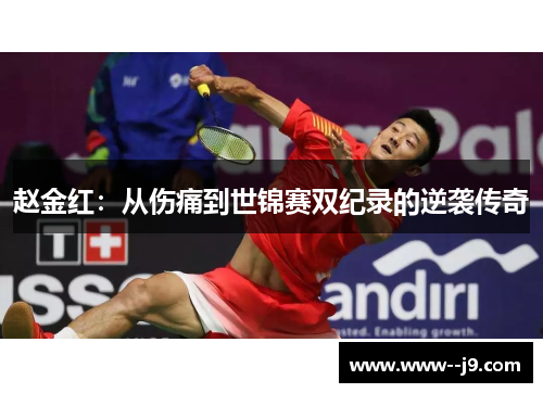 赵金红：从伤痛到世锦赛双纪录的逆袭传奇
